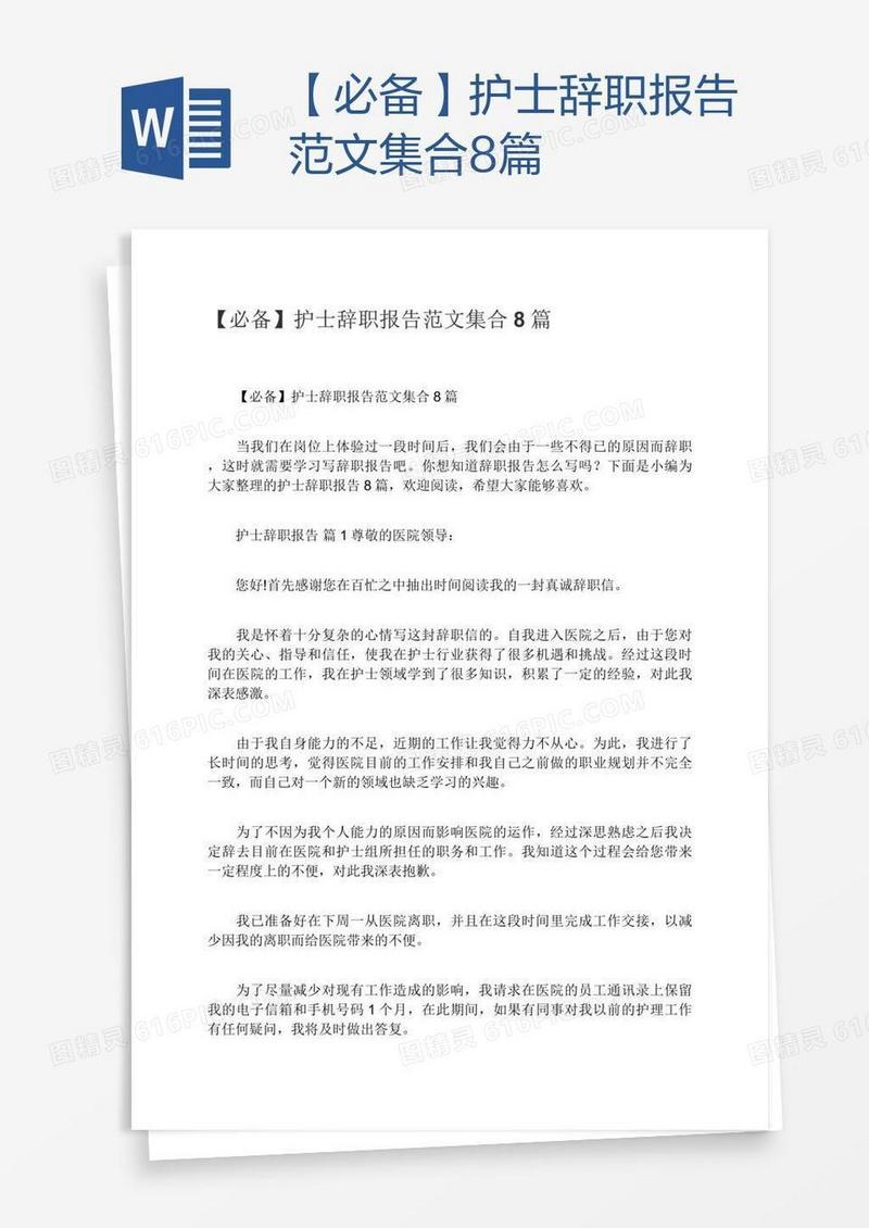 【必备】护士辞职报告范文集合8篇