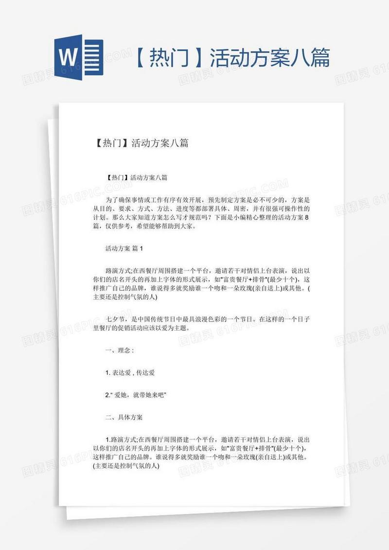 【热门】活动方案八篇
