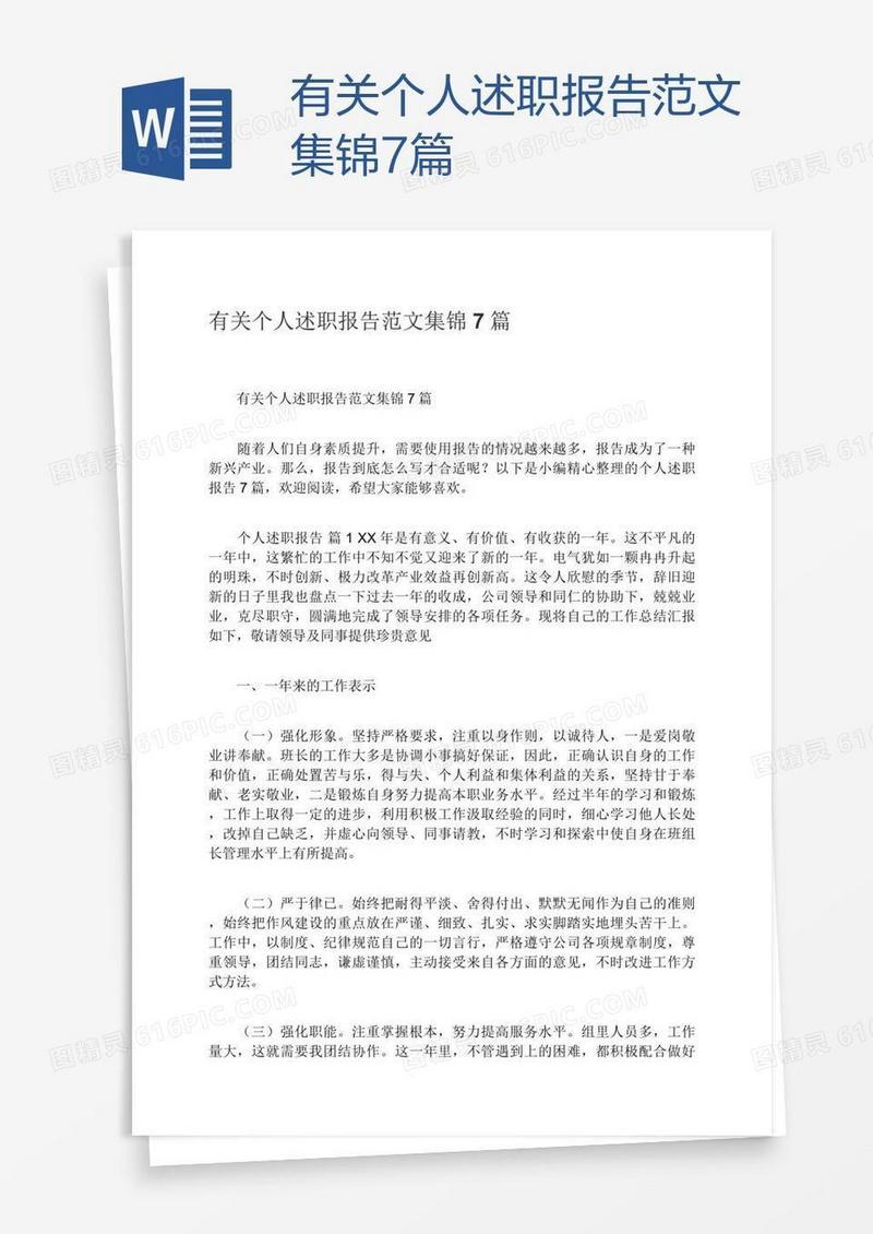 有关个人述职报告范文集锦7篇