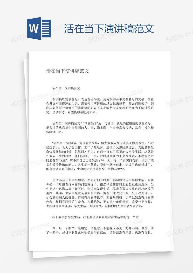 活在当下演讲稿范文