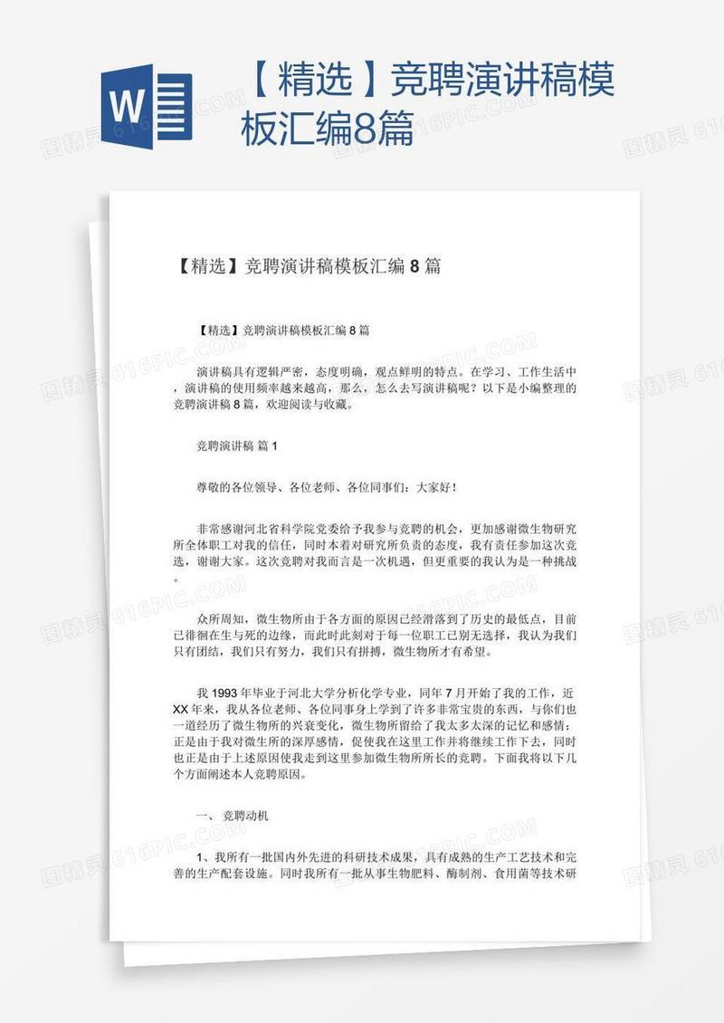 【精选】竞聘演讲稿模板汇编8篇