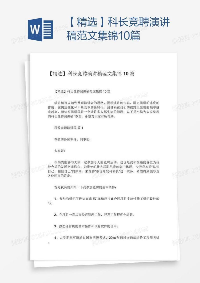 【精选】科长竞聘演讲稿范文集锦10篇