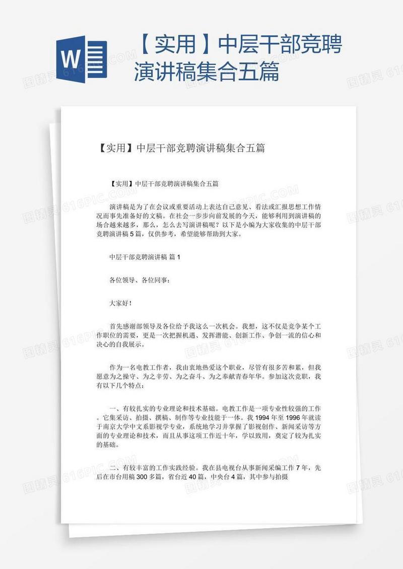 【实用】中层干部竞聘演讲稿集合五篇