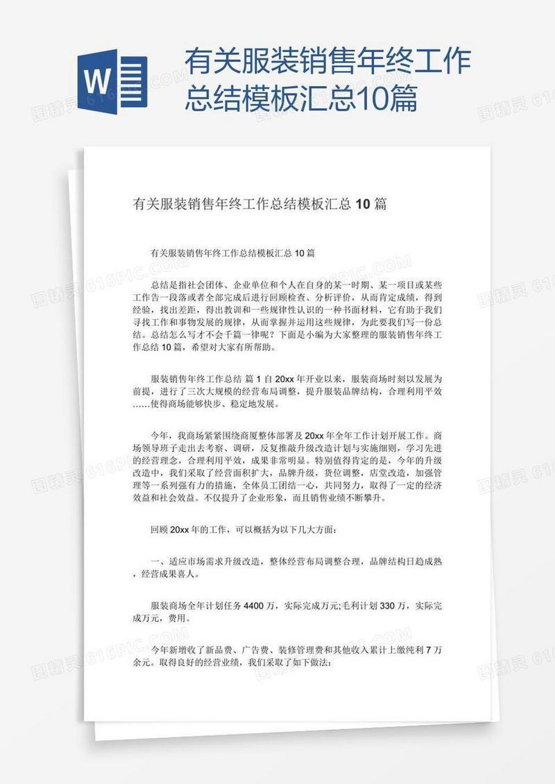 有关服装销售年终工作总结模板汇总10篇