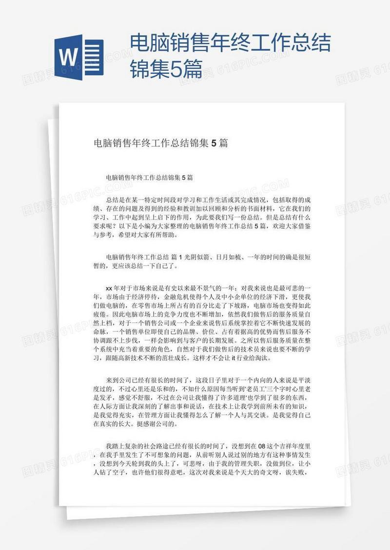 电脑销售年终工作总结锦集5篇