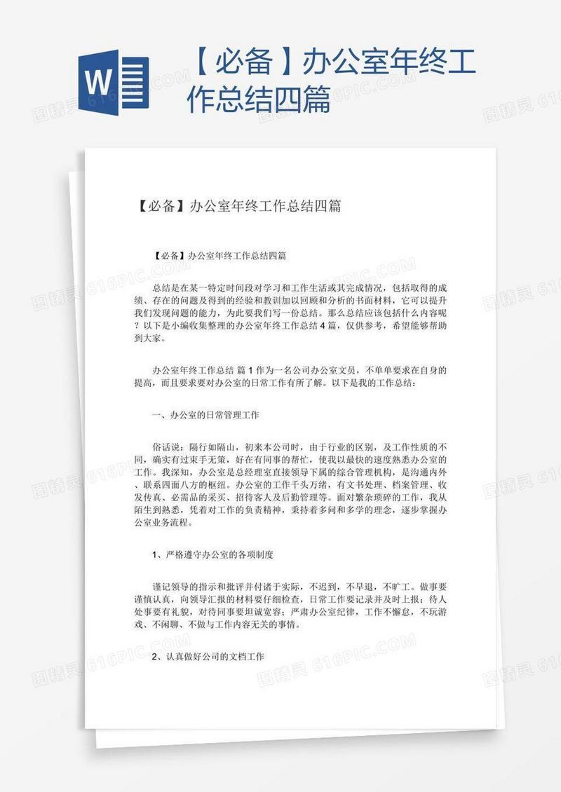 【必备】办公室年终工作总结四篇