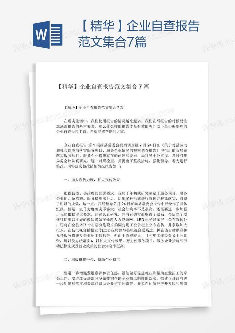【精华】企业自查报告范文集合7篇