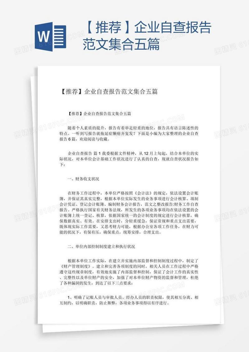 【推荐】企业自查报告范文集合五篇