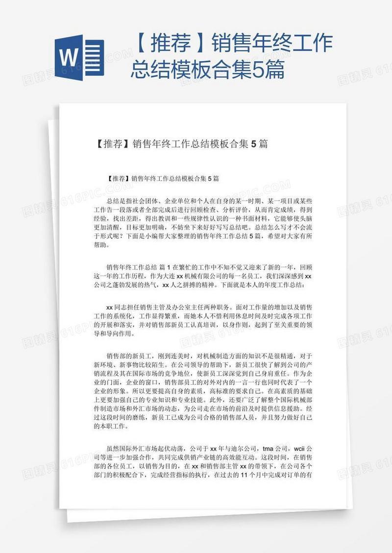 【推荐】销售年终工作总结模板合集5篇
