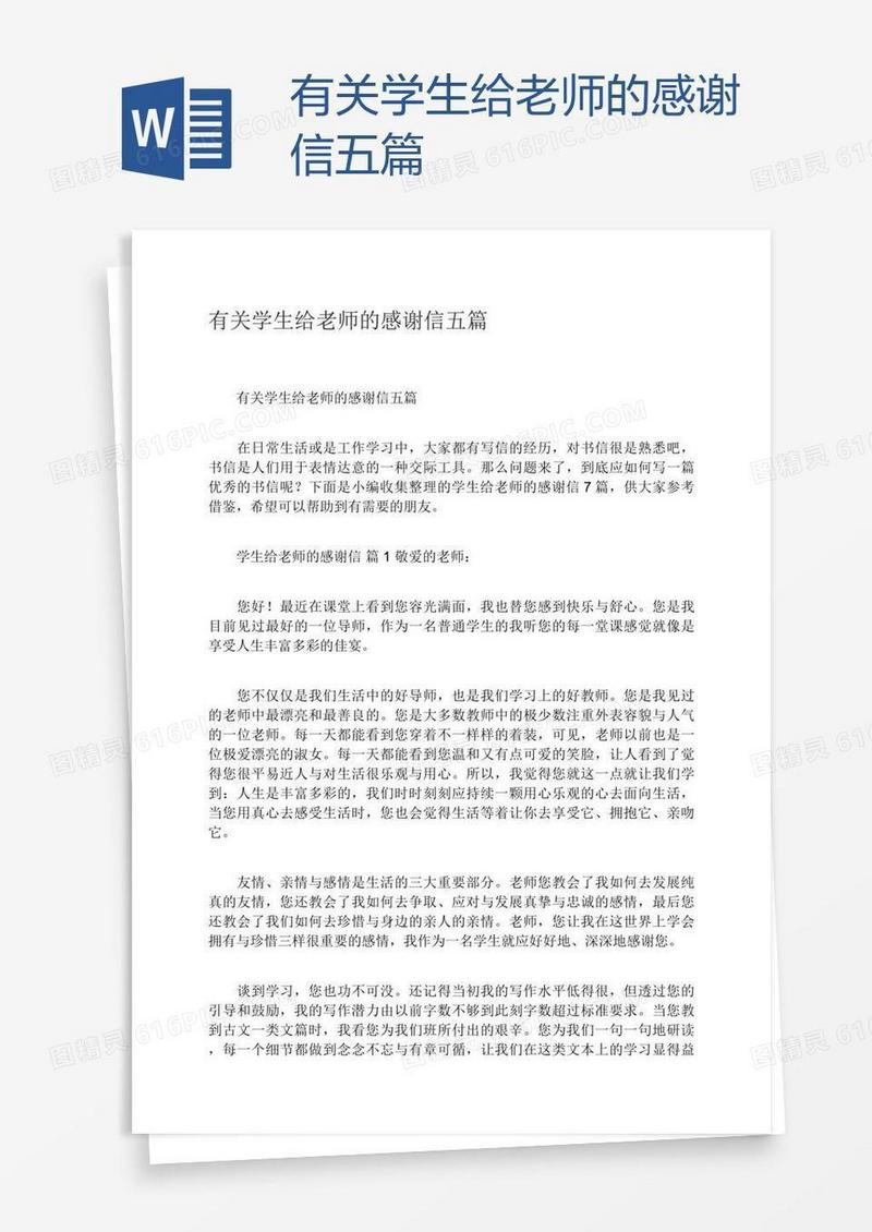 有关学生给老师的感谢信五篇