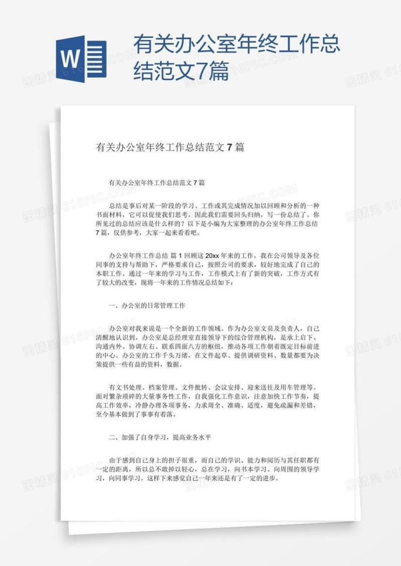 有关办公室年终工作总结范文7篇