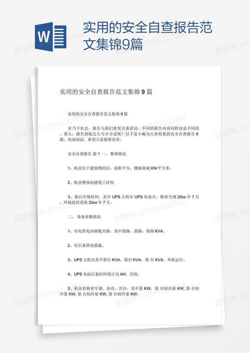 实用的安全自查报告范文集锦9篇