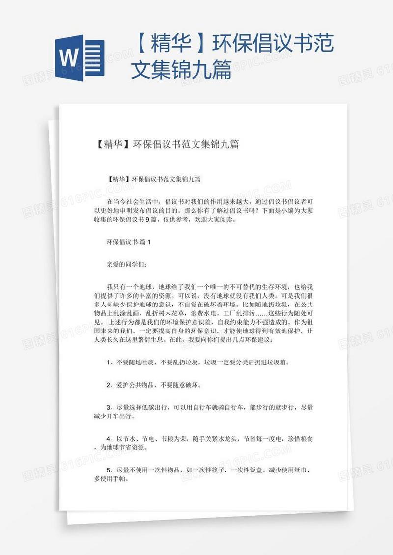 【精华】环保倡议书范文集锦九篇