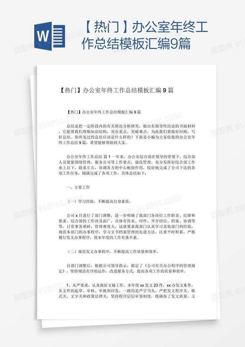 【热门】办公室年终工作总结模板汇编9篇