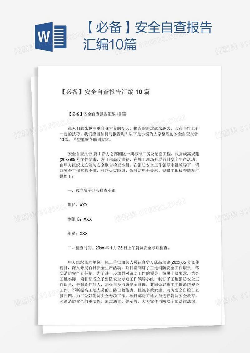 【必备】安全自查报告汇编10篇