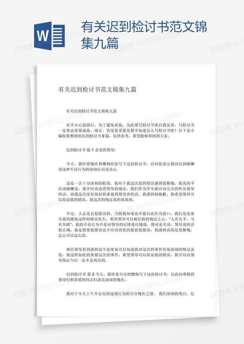 有关迟到检讨书范文锦集九篇