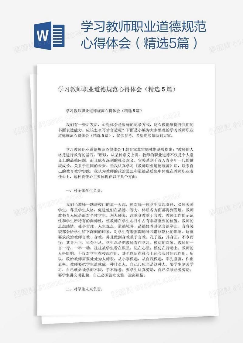 学习教师职业道德规范心得体会（精选5篇）