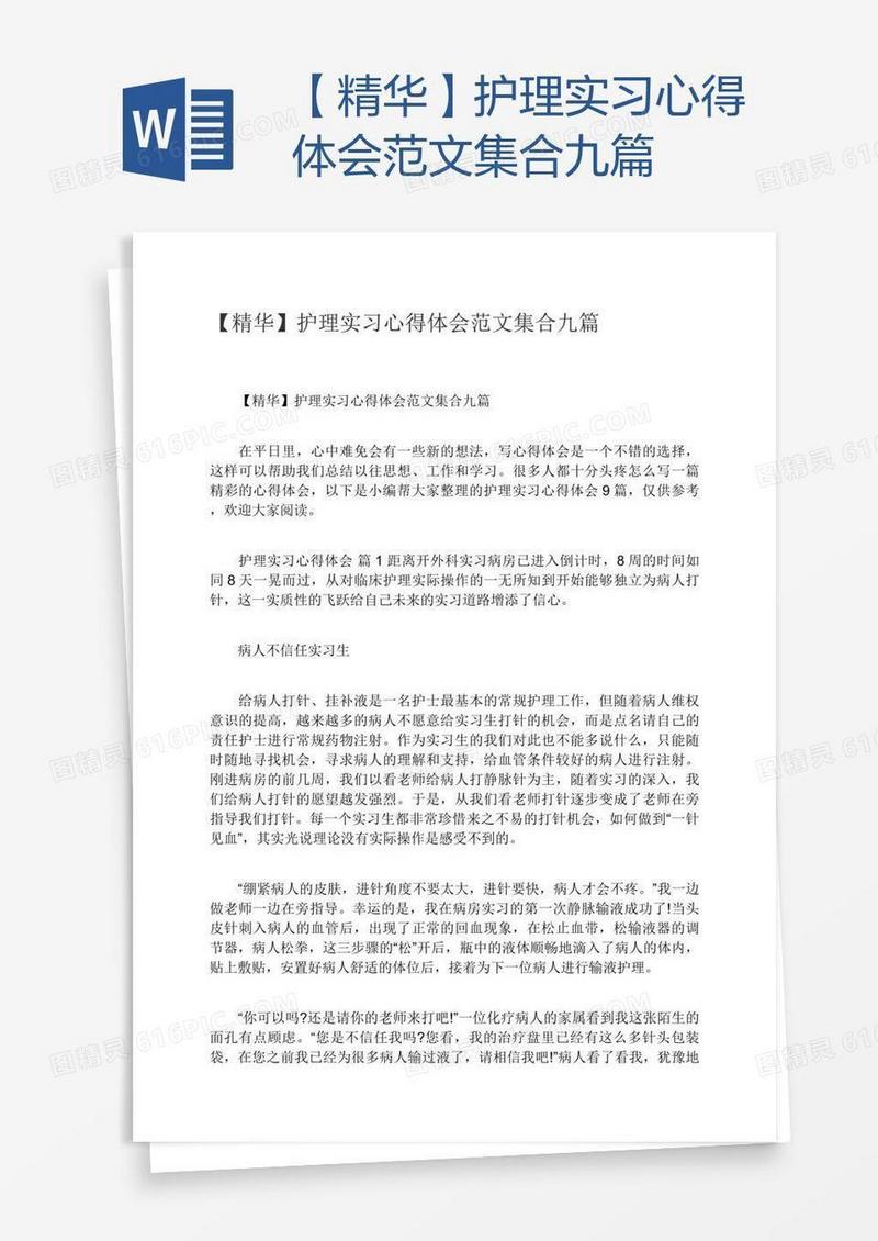 【精华】护理实习心得体会范文集合九篇