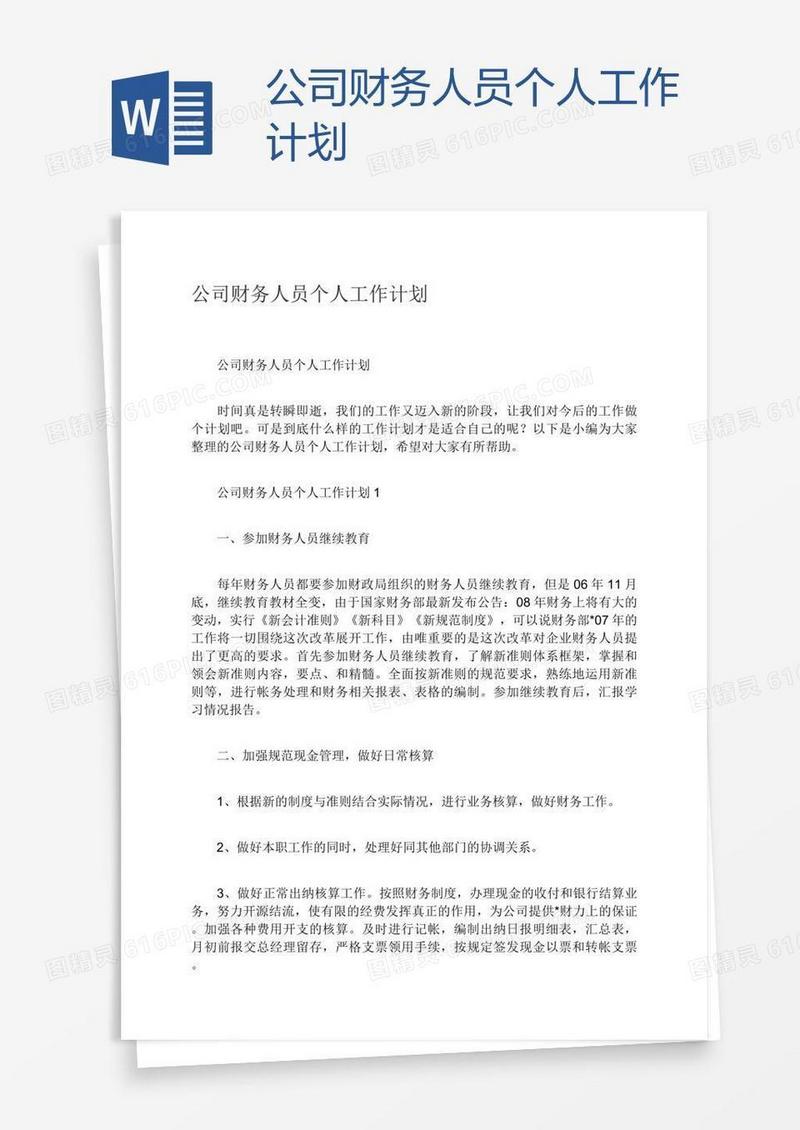 公司财务人员个人工作计划