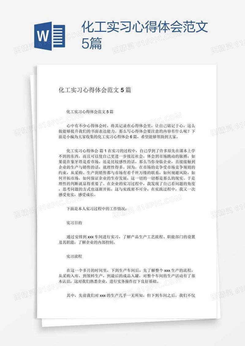 化工实习心得体会范文5篇