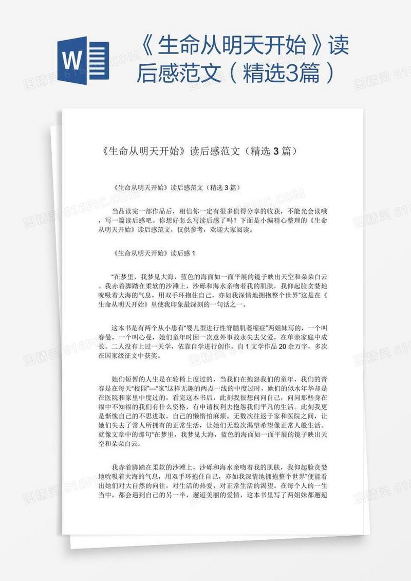 《生命从明天开始》读后感范文（精选3篇）