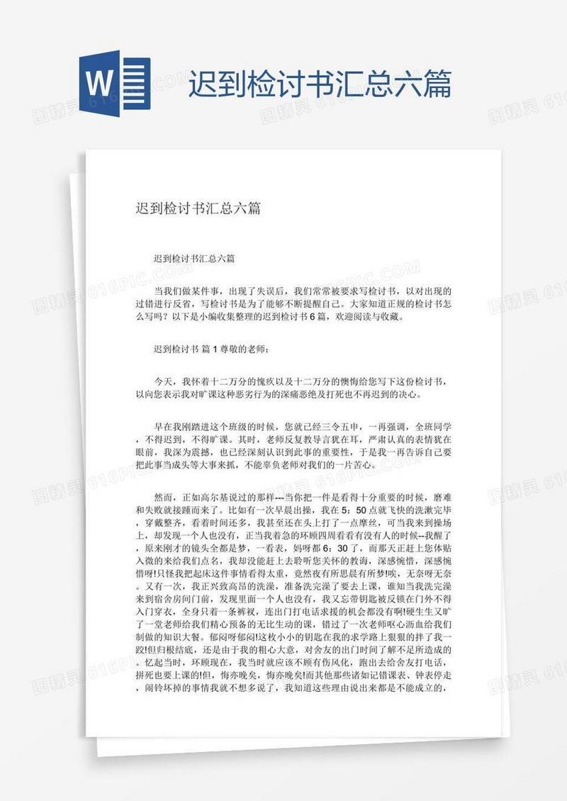 迟到检讨书汇总六篇