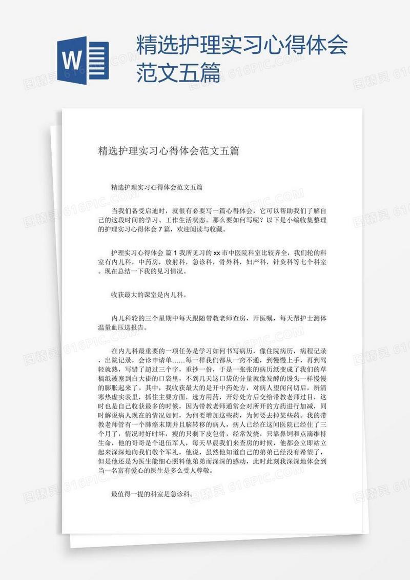 精选护理实习心得体会范文五篇