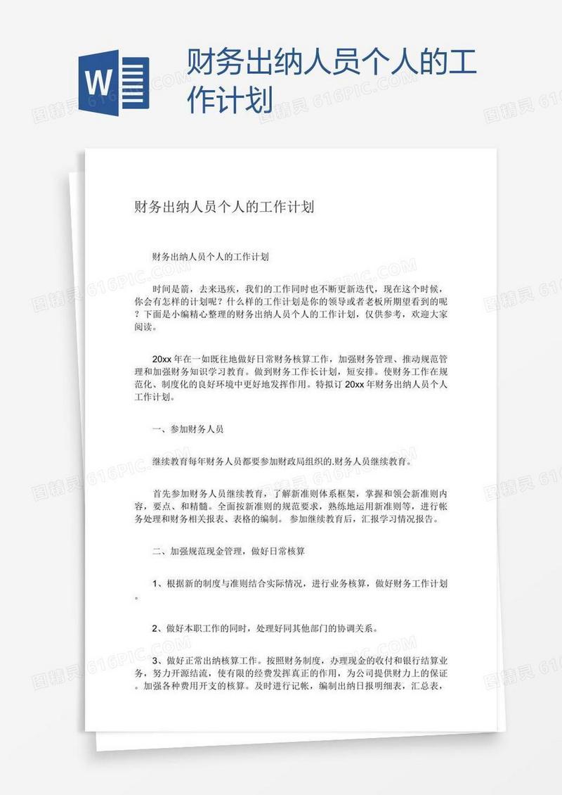 财务出纳人员个人的工作计划