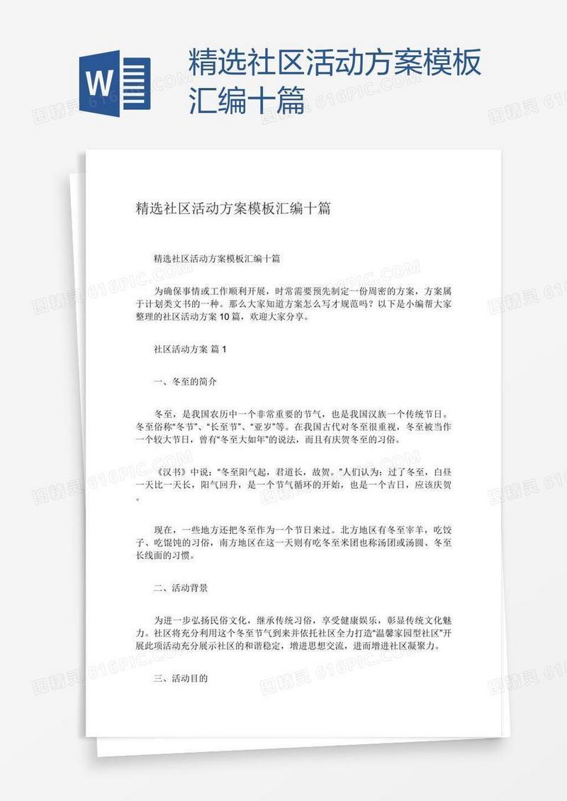 精选社区活动方案模板汇编十篇