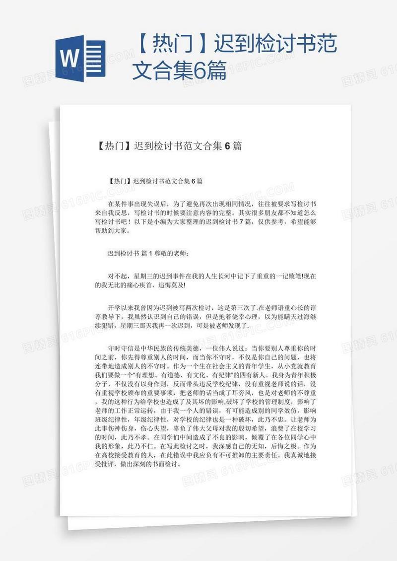 【热门】迟到检讨书范文合集6篇