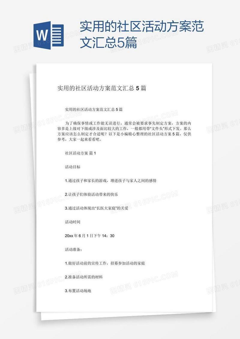 实用的社区活动方案范文汇总5篇