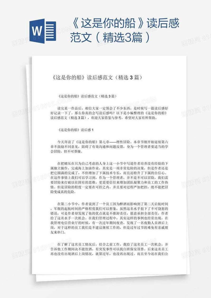 《这是你的船》读后感范文（精选3篇）