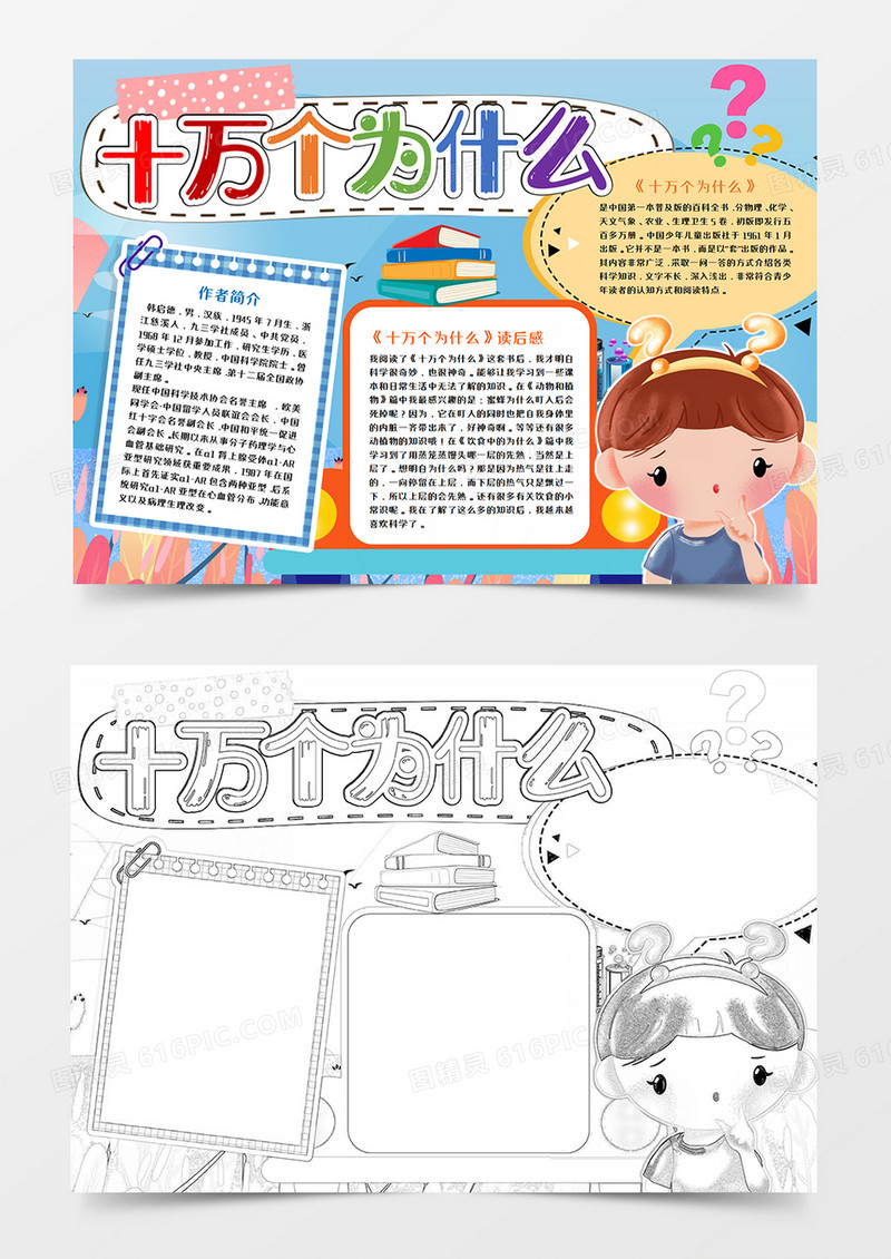 十万个为什么卡通读后感手抄报word模板     
