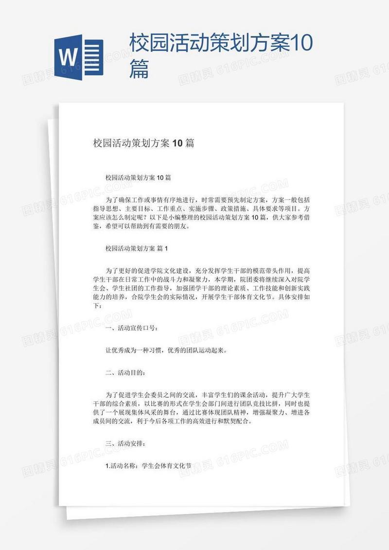 校园活动策划方案10篇