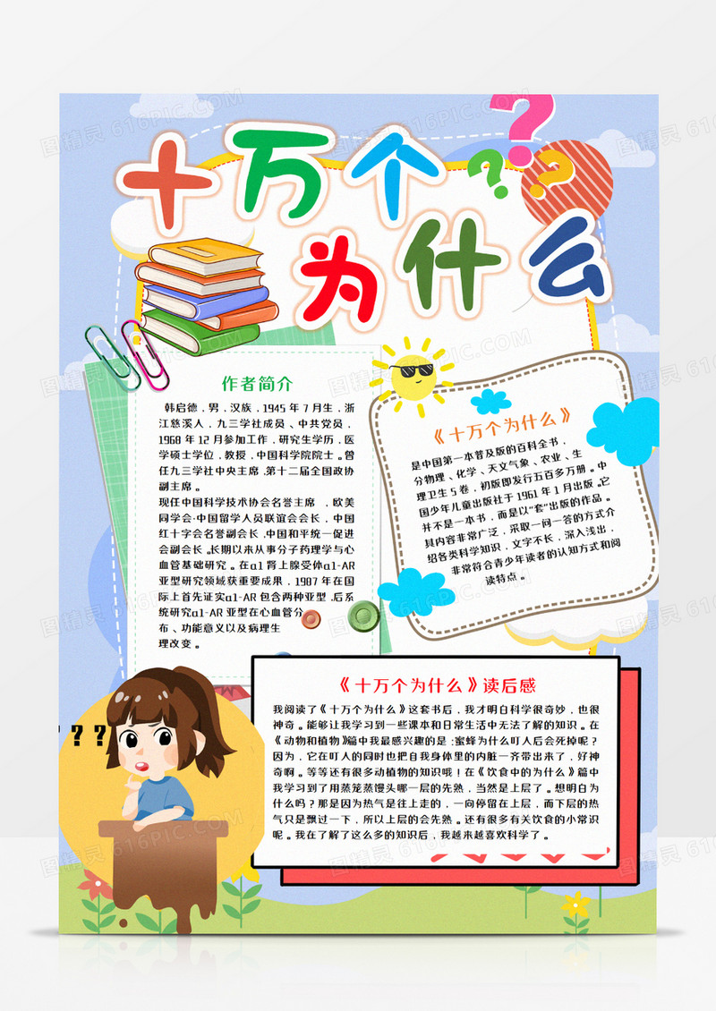 十万个为什么竖版读后感手抄报word模板      