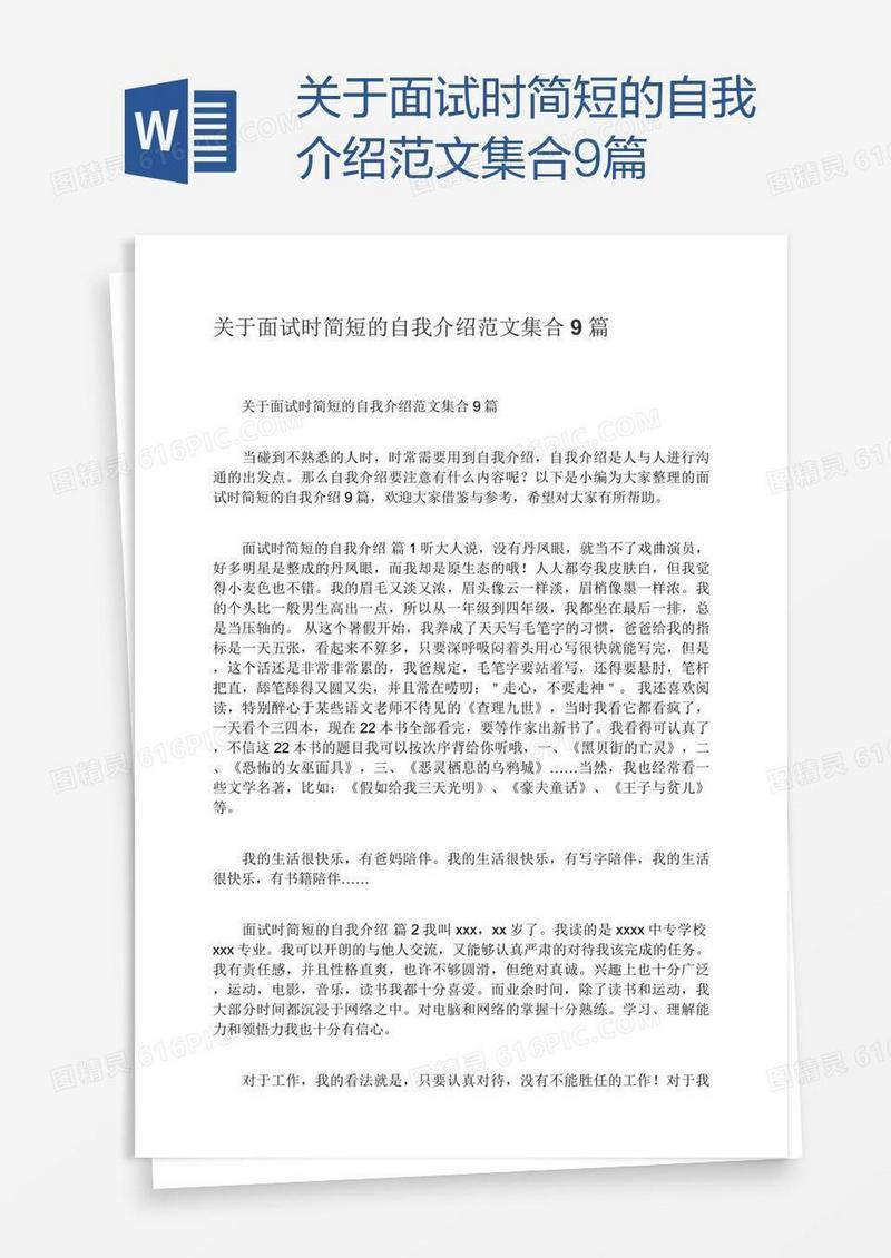 关于面试时简短的自我介绍范文集合9篇