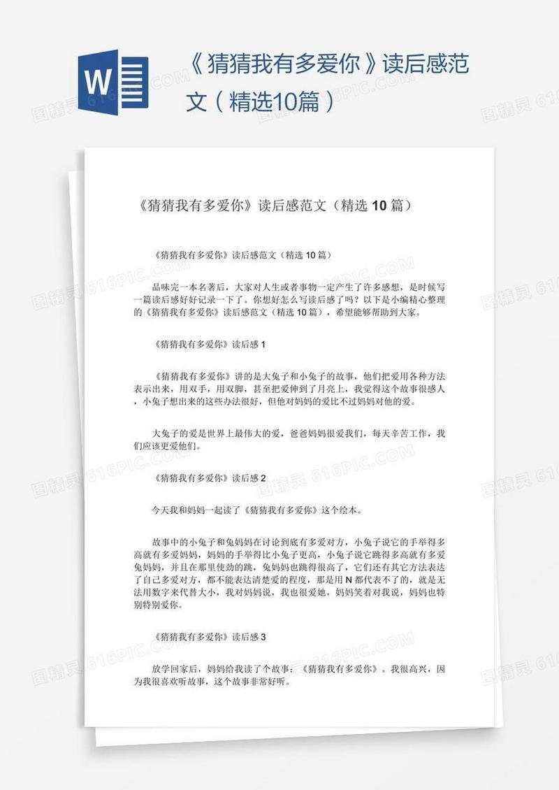《猜猜我有多爱你》读后感范文（精选10篇）