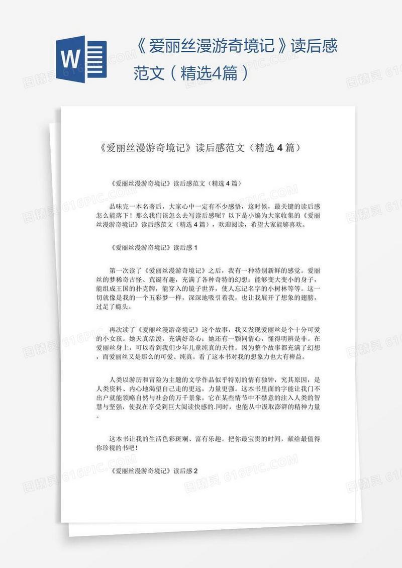 《爱丽丝漫游奇境记》读后感范文（精选4篇）