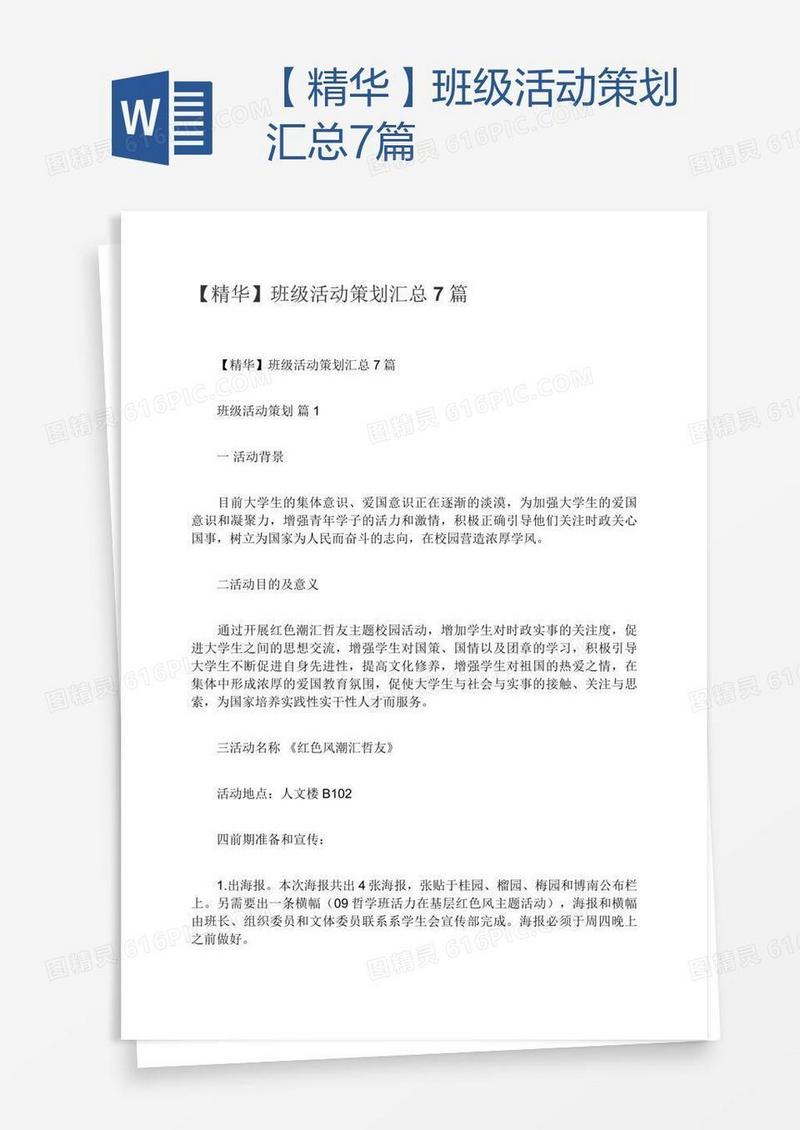 【精华】班级活动策划汇总7篇