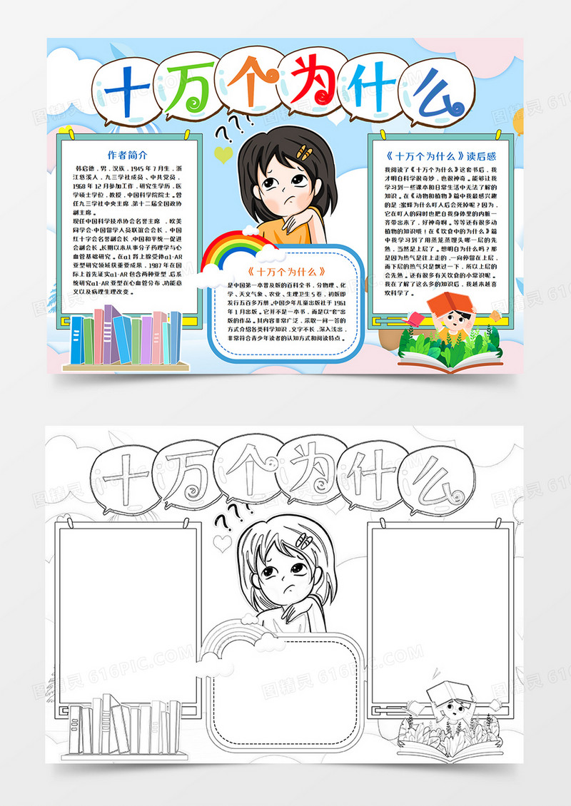 十万个为什么读后感手抄报word模板   
