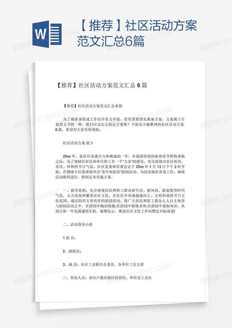 【推荐】社区活动方案范文汇总6篇