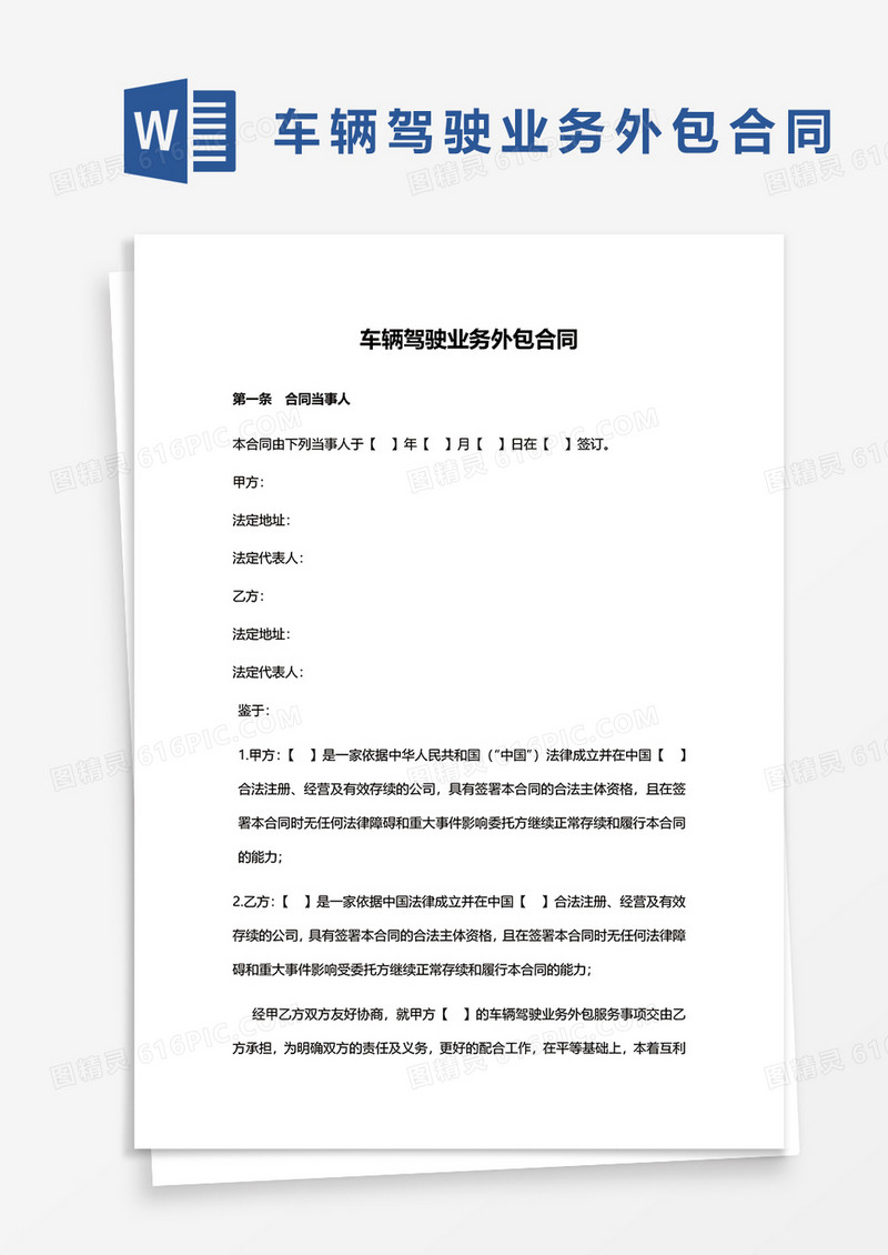 车辆驾驶业务外包合同WORD模板