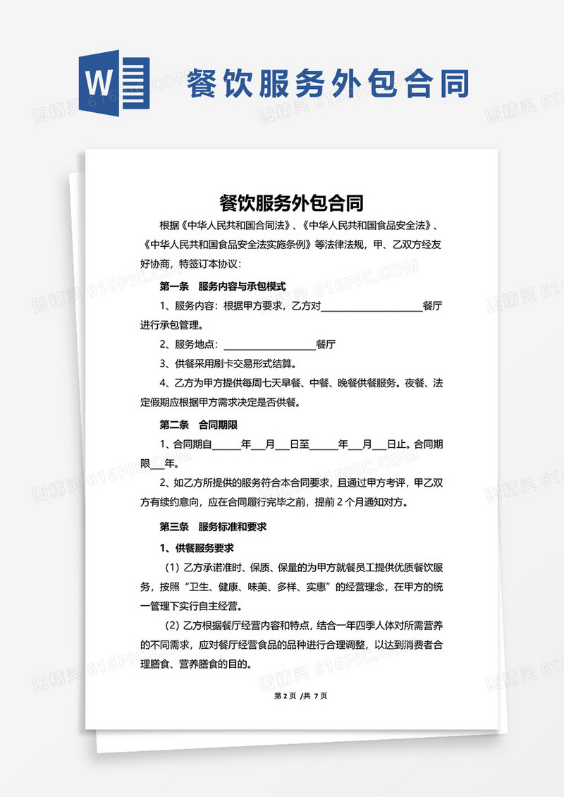 餐饮服务外包合同WORD模板