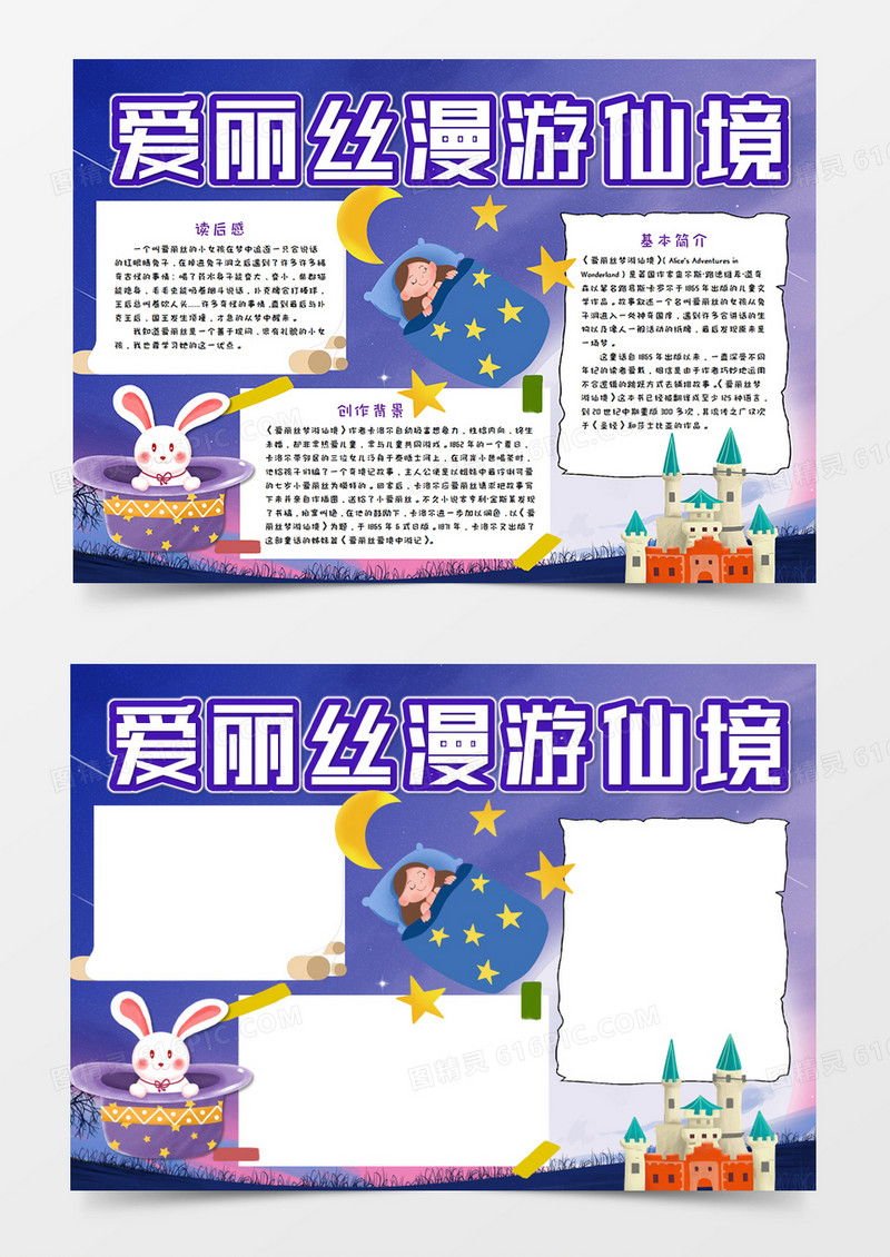 爱丽丝漫游仙境读后感手抄报word模板  