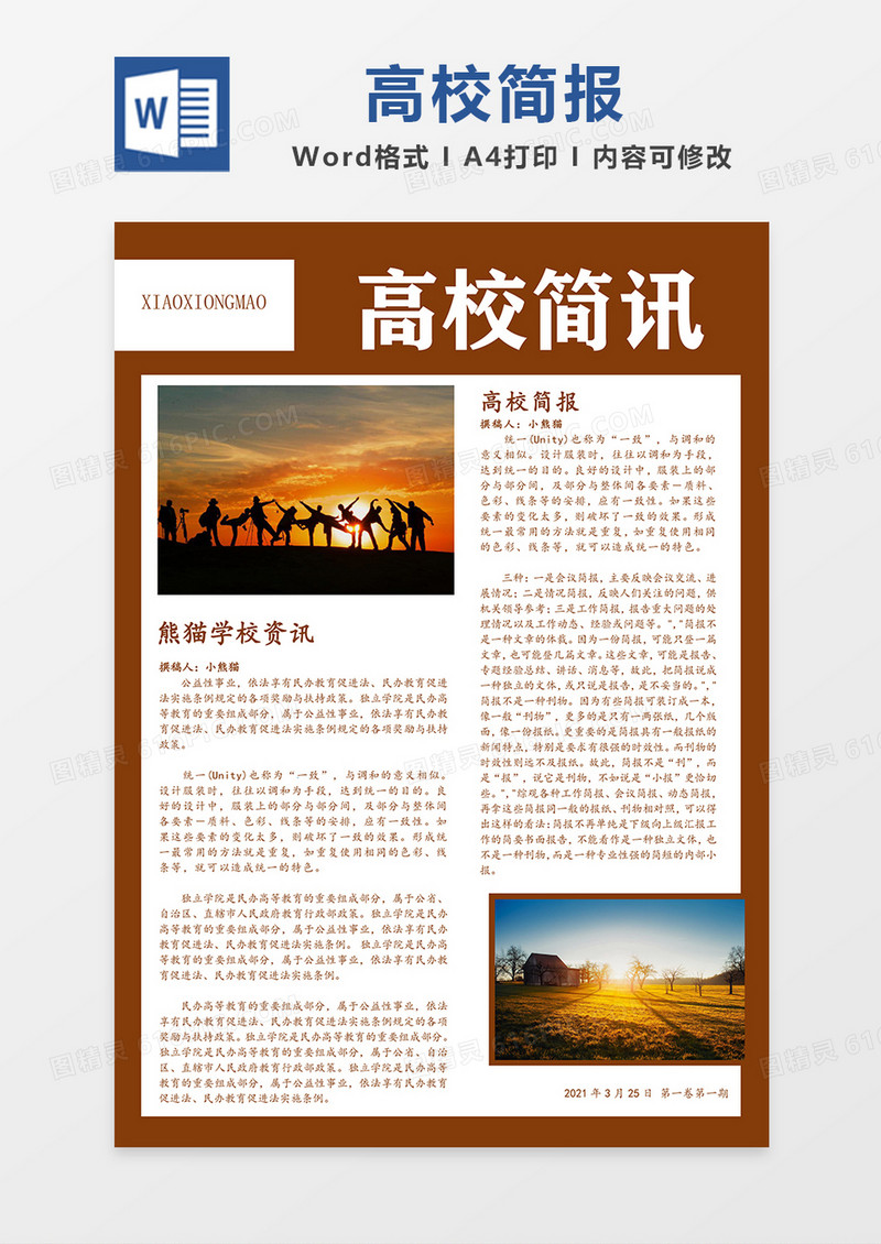 高校资讯简报红褐色简约word模板