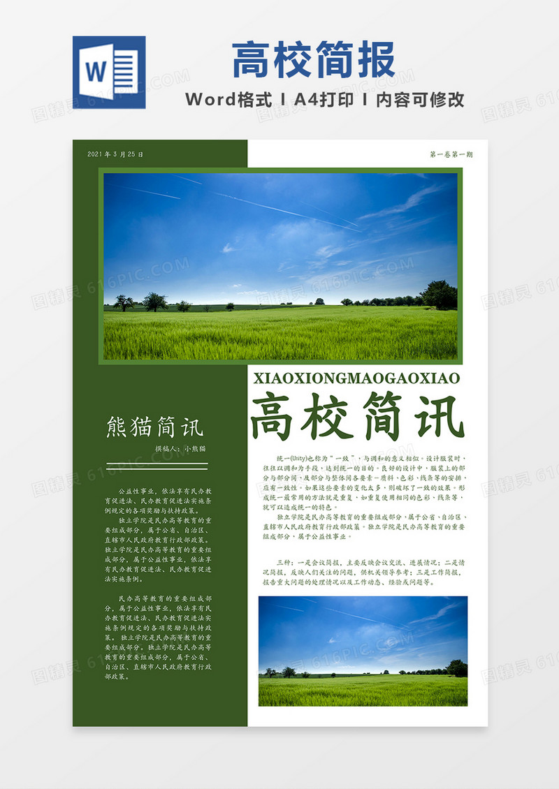学校简讯绿色简约资讯简报word模板