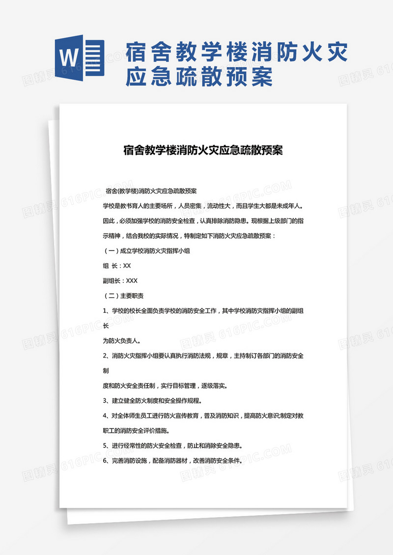 宿舍（教学楼）消防火灾应急疏散预案WORD模板