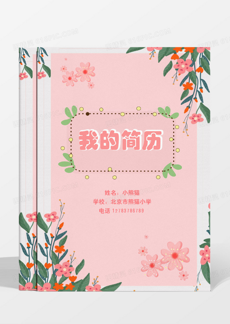 粉色唯美清新幼升小小升初简历word模板