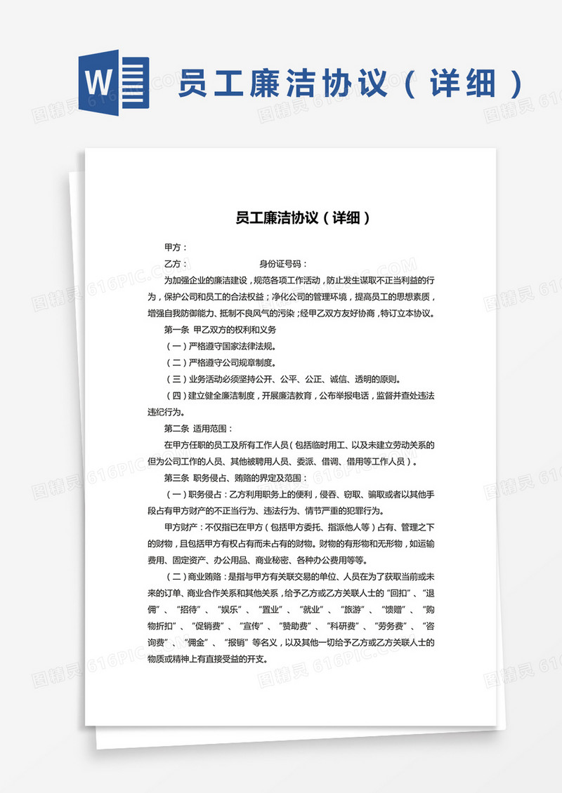 员工廉洁协议（详细）WORD模板