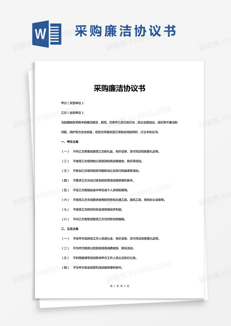 采购廉洁协议书WORD模板